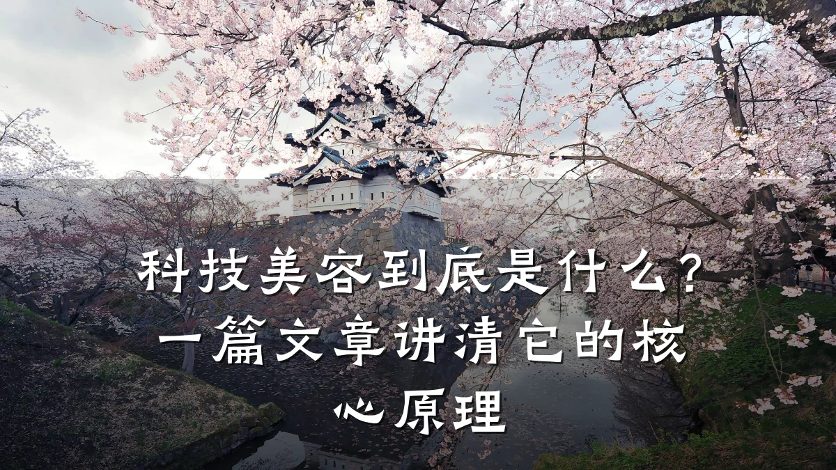 科技美容到底是什么？一篇文章讲清它的核心原理