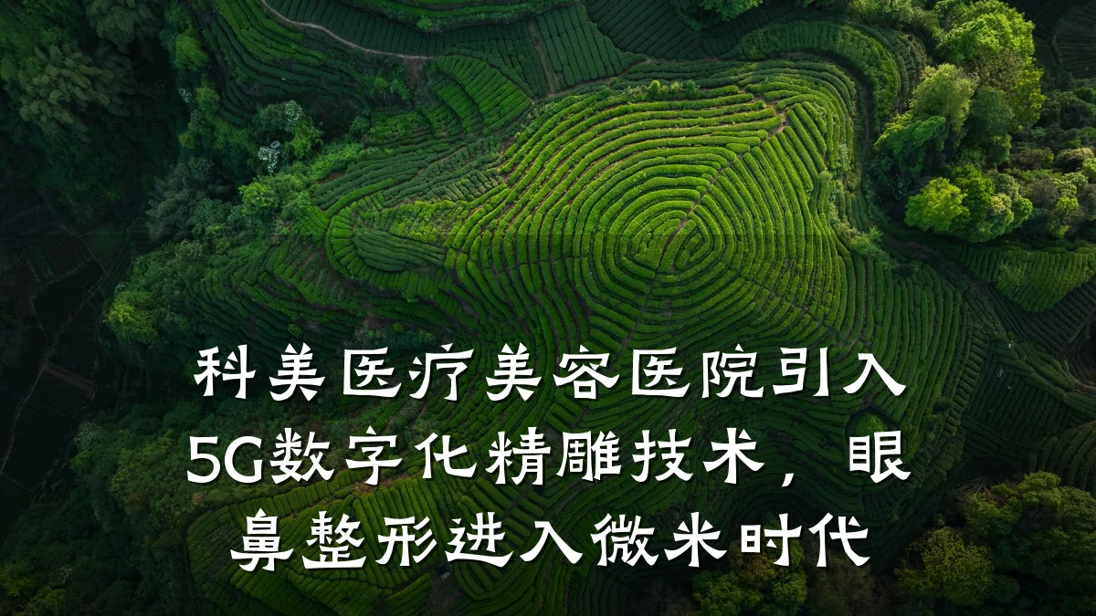 科美医疗美容医院引入5G数字化精雕技术，眼鼻整形进入微米时代