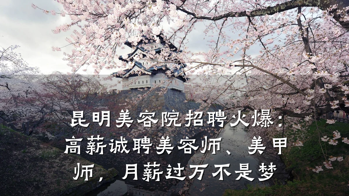 昆明美容院招聘火爆:高薪诚聘美容师、美甲师,月薪过万不是梦