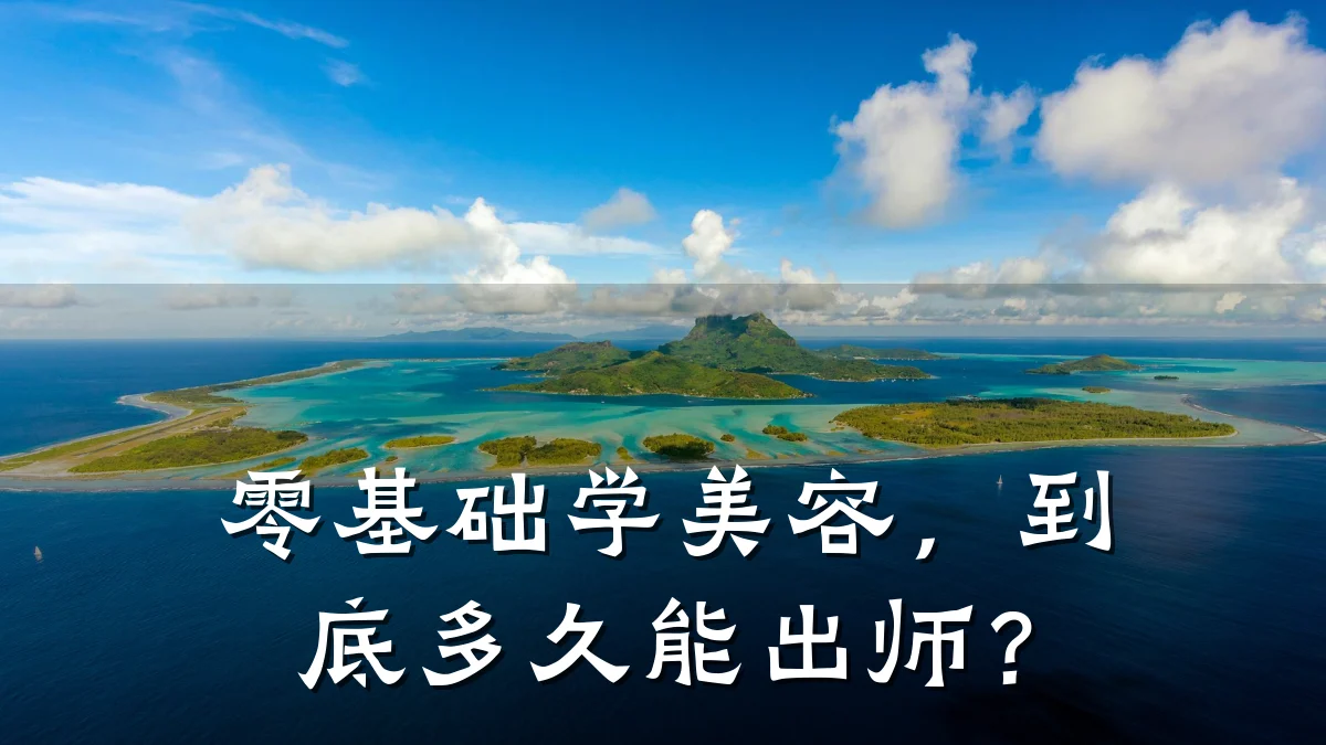 零基础学美容，到底多久能出师？