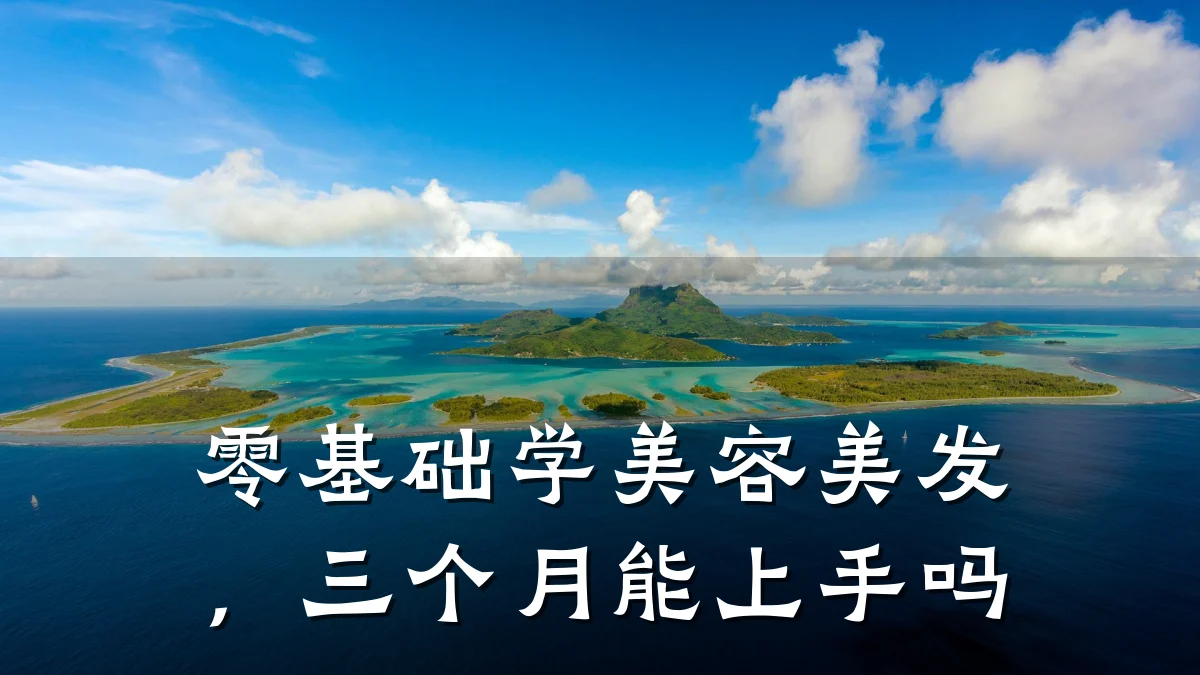 零基础学美容美发，三个月能上手吗