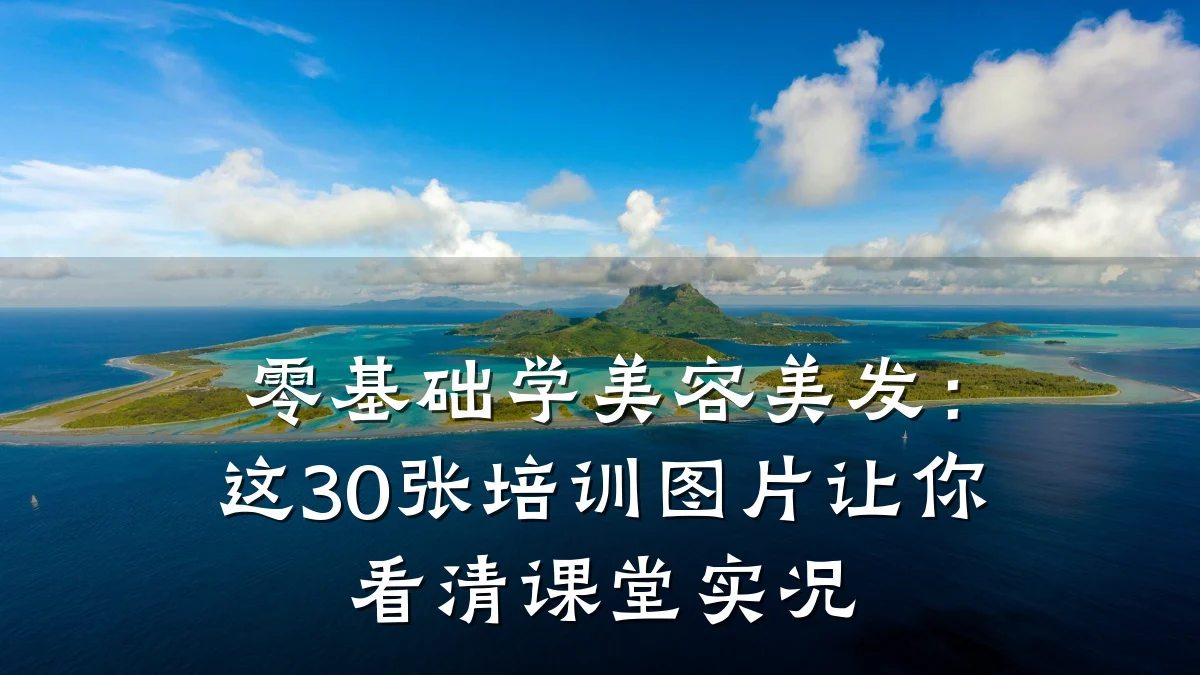 零基础学美容美发：这30张培训图片让你看清课堂实况