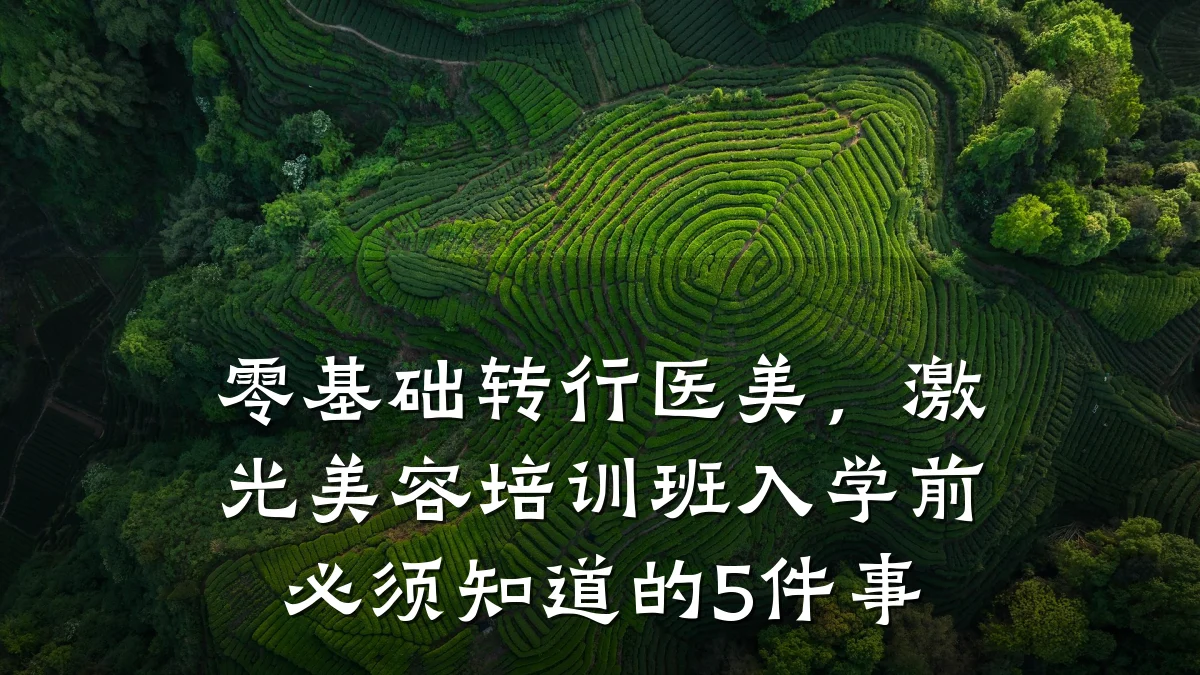零基础转行医美,激光美容培训班入学前必须知道的5件事