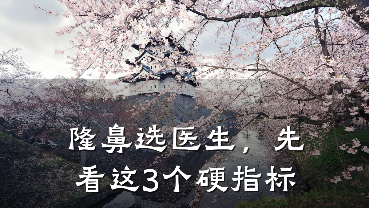 隆鼻选医生，先看这3个硬指标