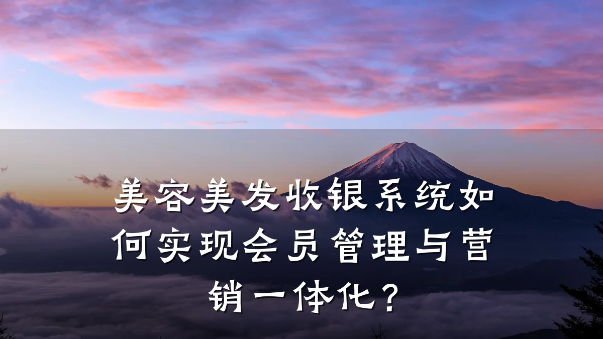 美容美发收银系统如何实现会员管理与营销一体化？