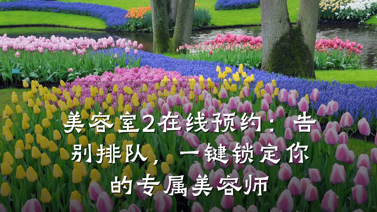 美容室2在线预约:告别排队,一键锁定你的专属美容师