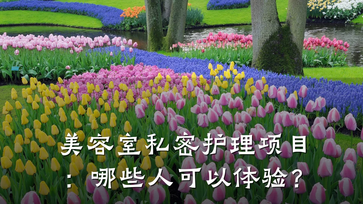美容室私密护理项目：哪些人可以体验？
