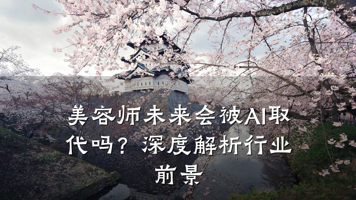 美容师未来会被AI取代吗？深度解析行业前景