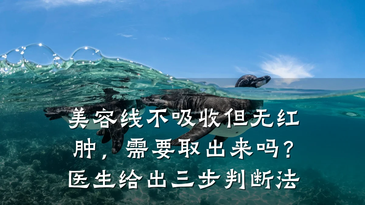 美容线不吸收但无红肿，需要取出来吗？医生给出三步判断法