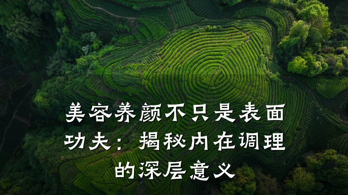 美容养颜不只是表面功夫:揭秘内在调理的深层意义