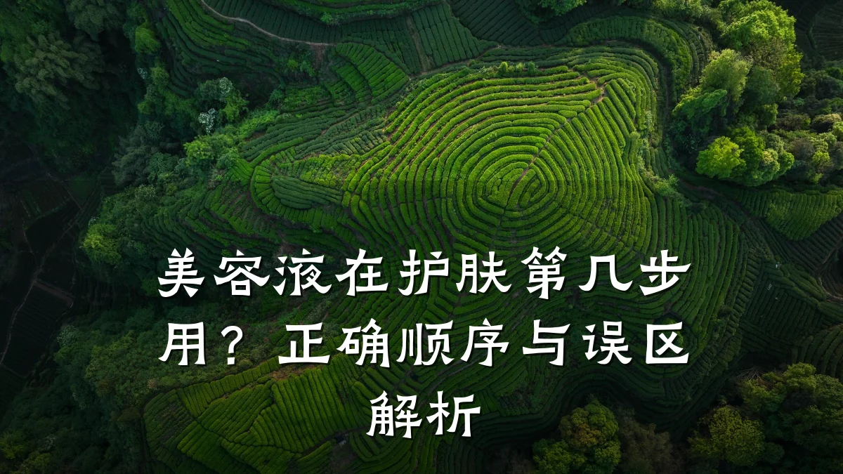 美容液在护肤第几步用？正确顺序与误区解析