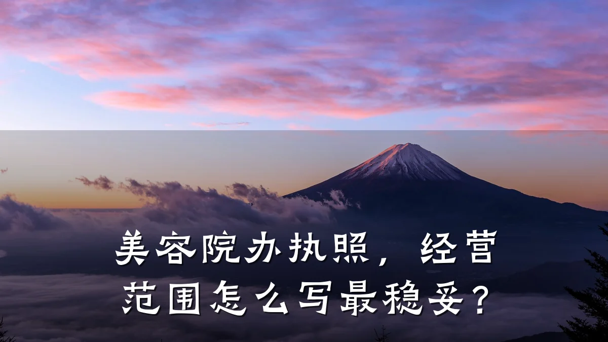 美容院办执照,经营范围怎么写最稳妥?