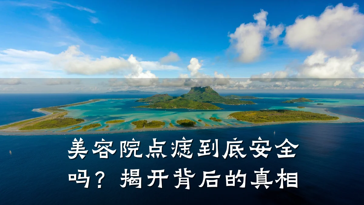 美容院点痣到底安全吗？揭开背后的真相
