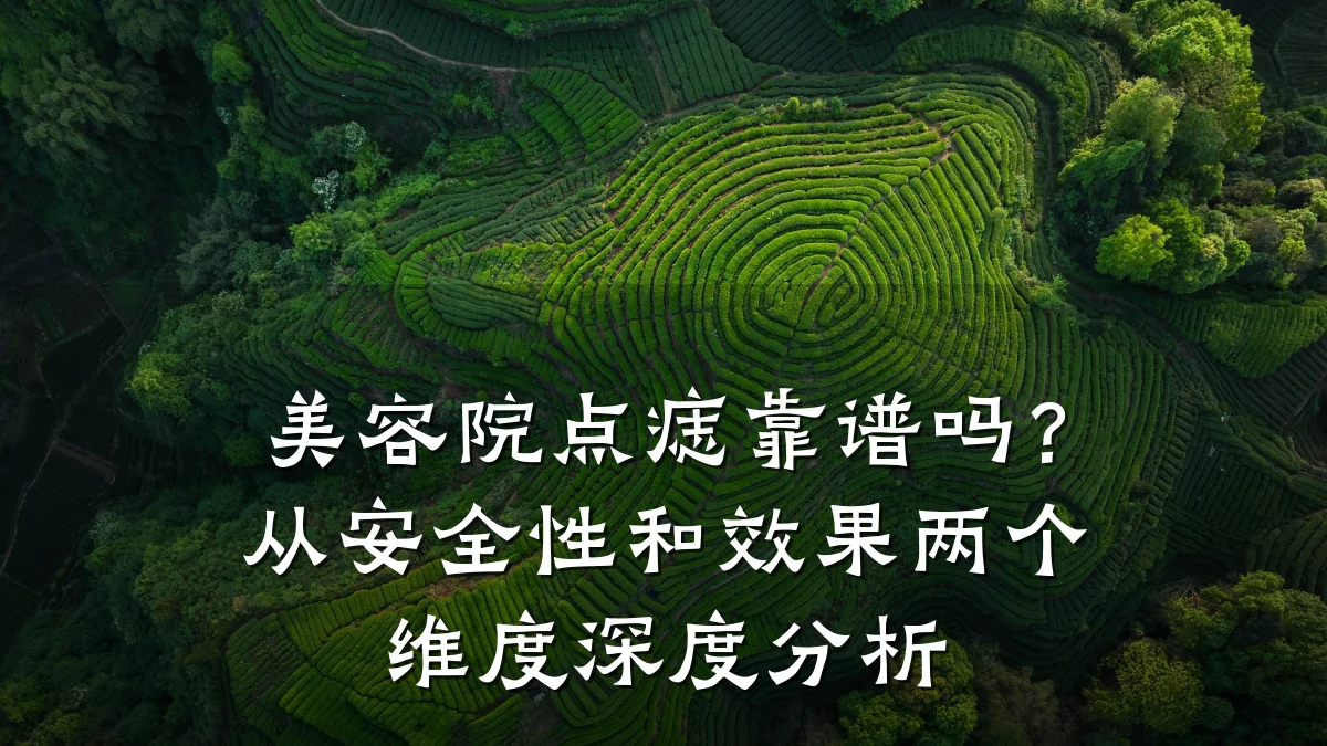 美容院点痣靠谱吗?从安全性和效果两个维度深度分析