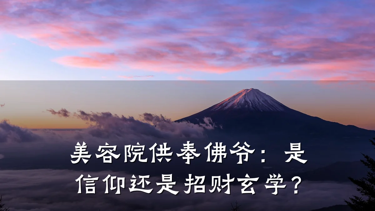 美容院供奉佛爷：是信仰还是招财玄学？