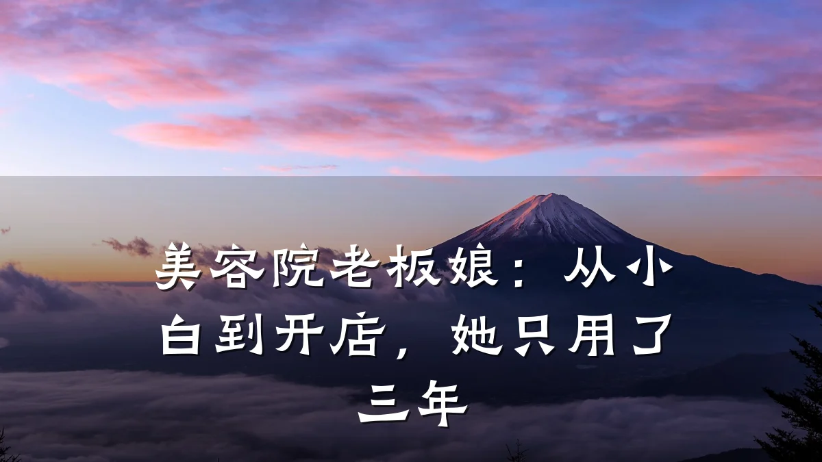 美容院老板娘：从小白到开店，她只用了三年