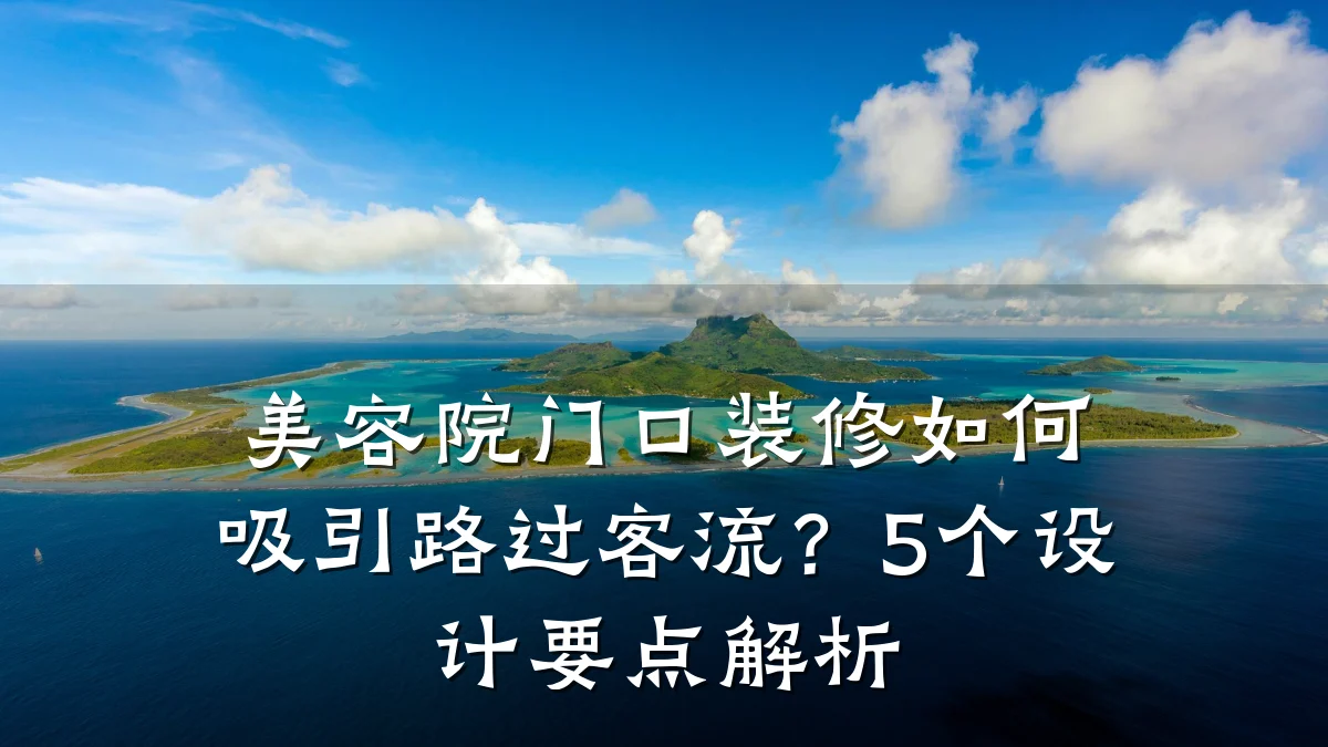 美容院门口装修如何吸引路过客流?5个设计要点解析