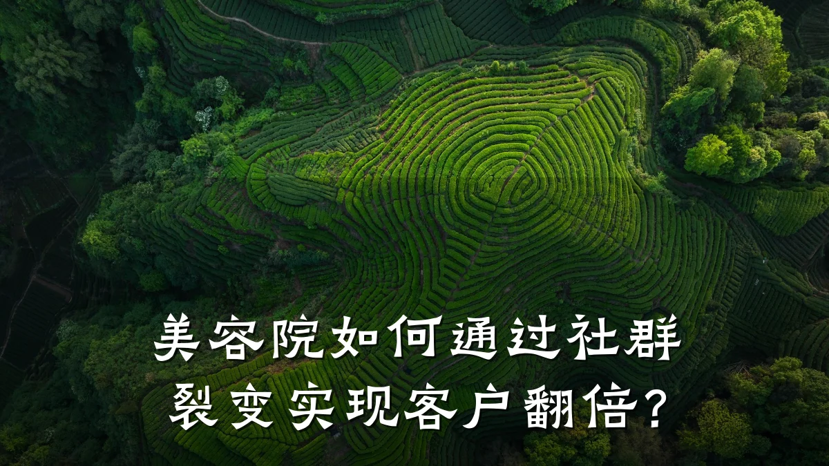 美容院如何通过社群裂变实现客户翻倍?