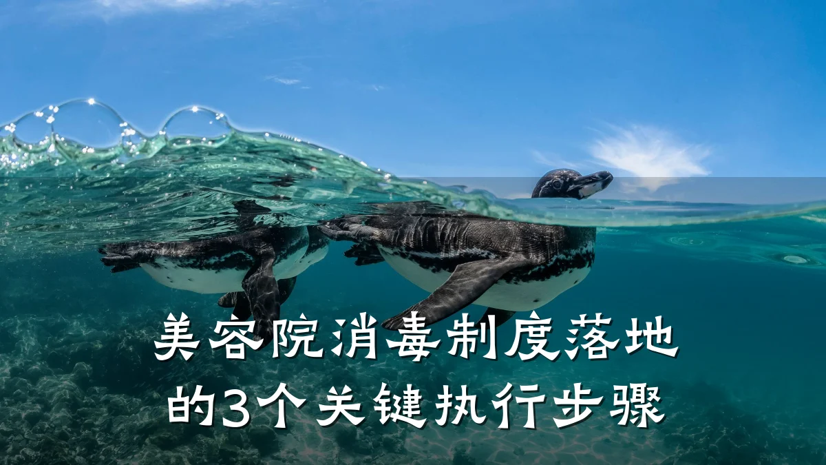 美容院消毒制度落地的3个关键执行步骤
