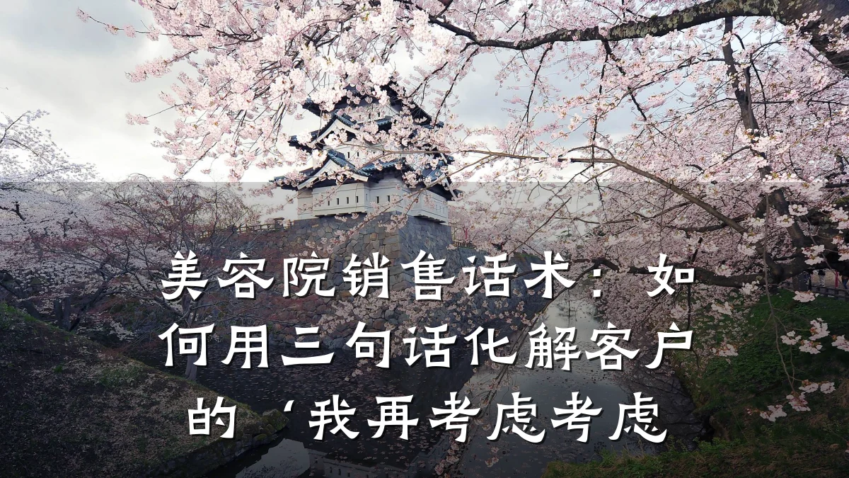 美容院销售话术：如何用三句话化解客户的‘我再考虑考虑