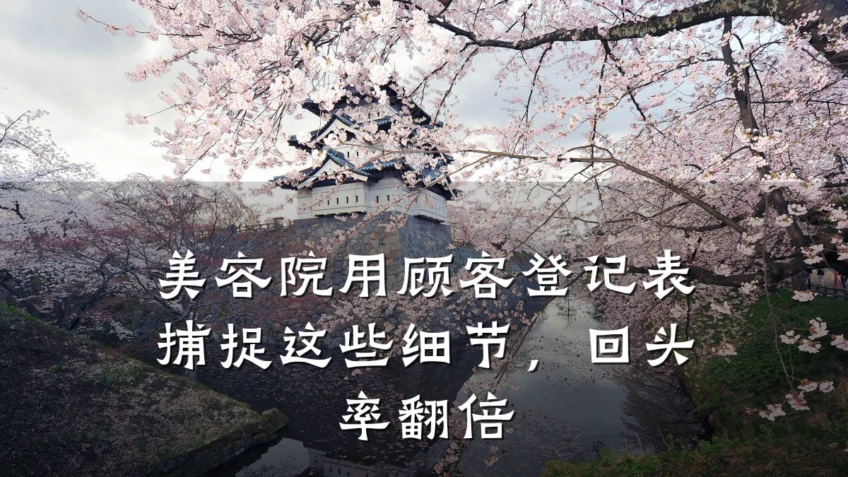 美容院用顾客登记表捕捉这些细节，回头率翻倍