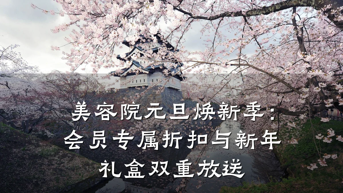 美容院元旦焕新季：会员专属折扣与新年礼盒双重放送