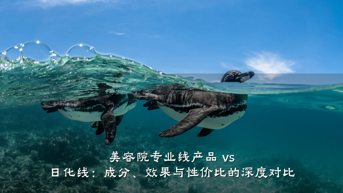 美容院专业线产品 vs 日化线:成分、效果与性价比的深度对比