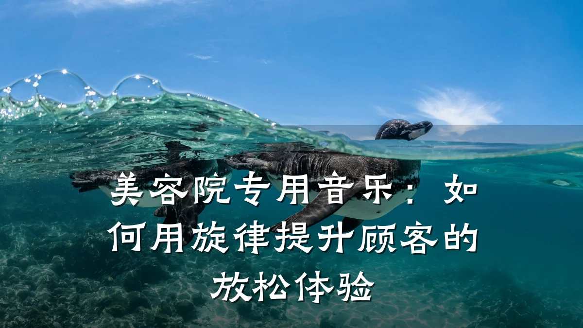 美容院专用音乐：如何用旋律提升顾客的放松体验