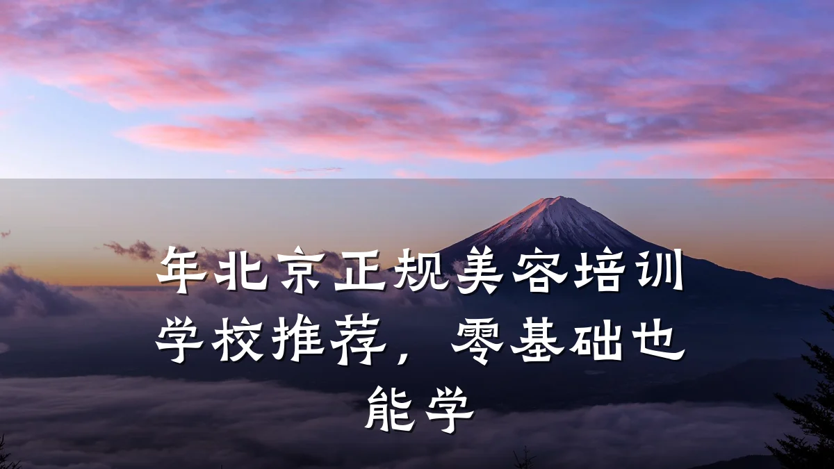 年北京正规美容培训学校推荐，零基础也能学