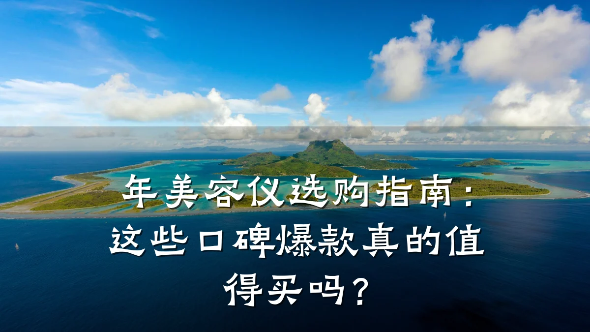 年美容仪选购指南：这些口碑爆款真的值得买吗？