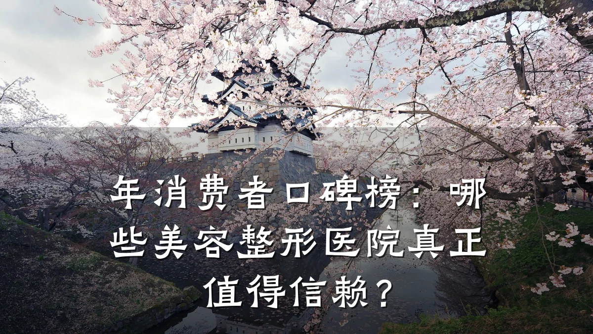 年消费者口碑榜:哪些美容整形医院真正值得信赖?