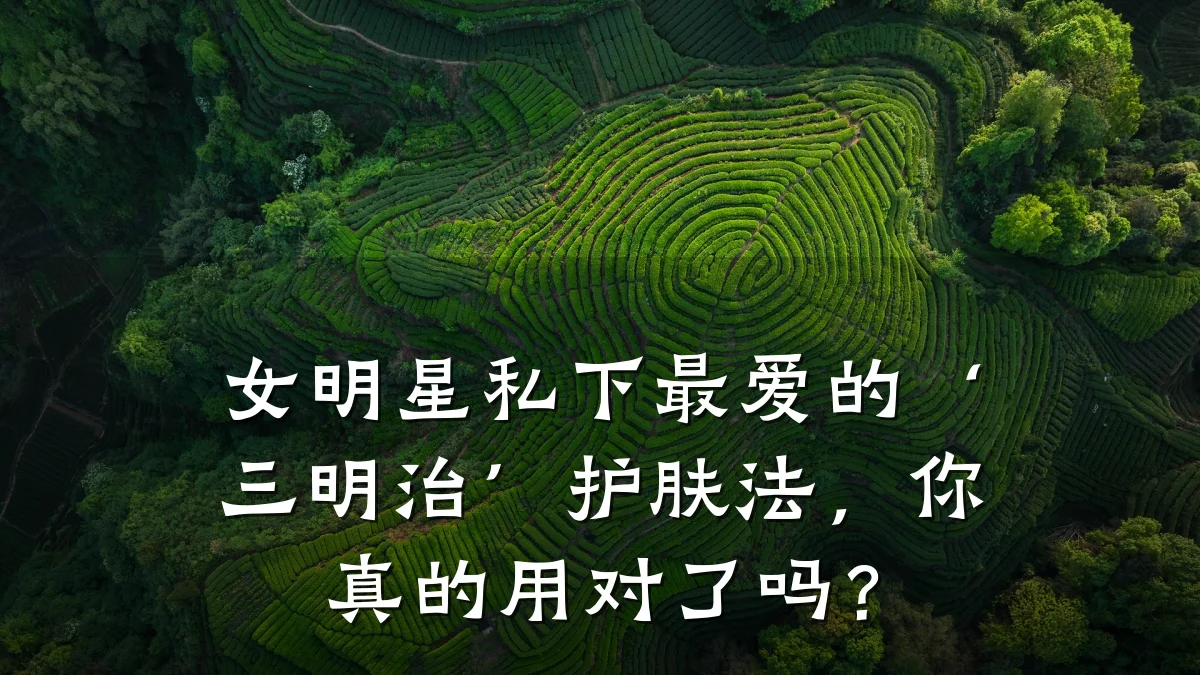 女明星私下最爱的‘三明治’护肤法,你真的用对了吗?