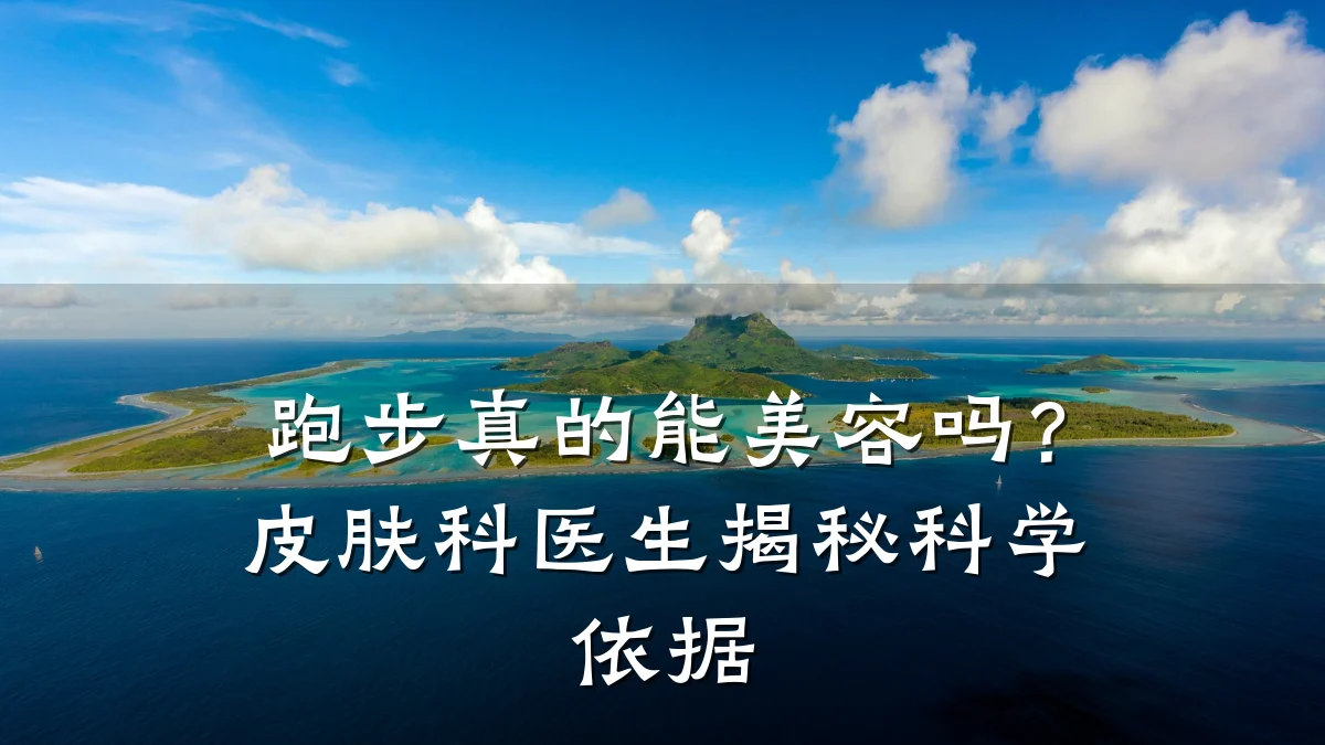 跑步真的能美容吗?皮肤科医生揭秘科学依据