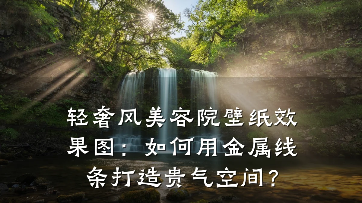 轻奢风美容院壁纸效果图:如何用金属线条打造贵气空间?