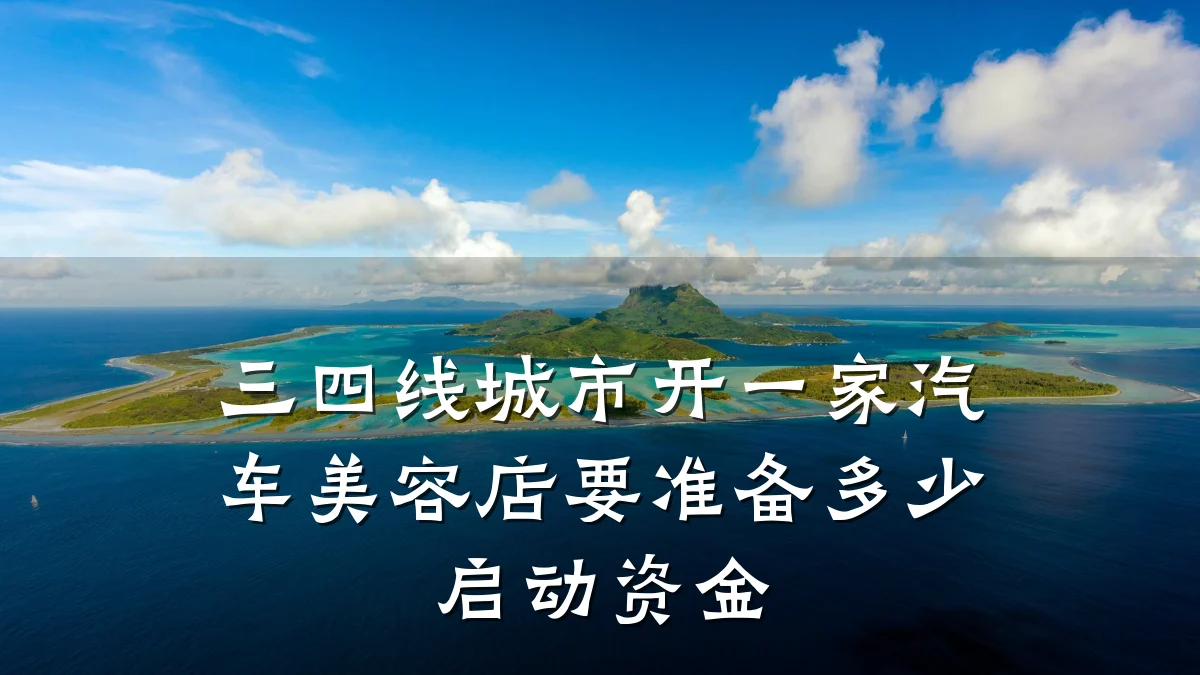 三四线城市开一家汽车美容店要准备多少启动资金