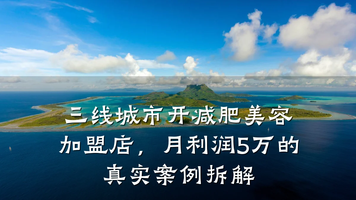 三线城市开减肥美容加盟店,月利润5万的真实案例拆解
