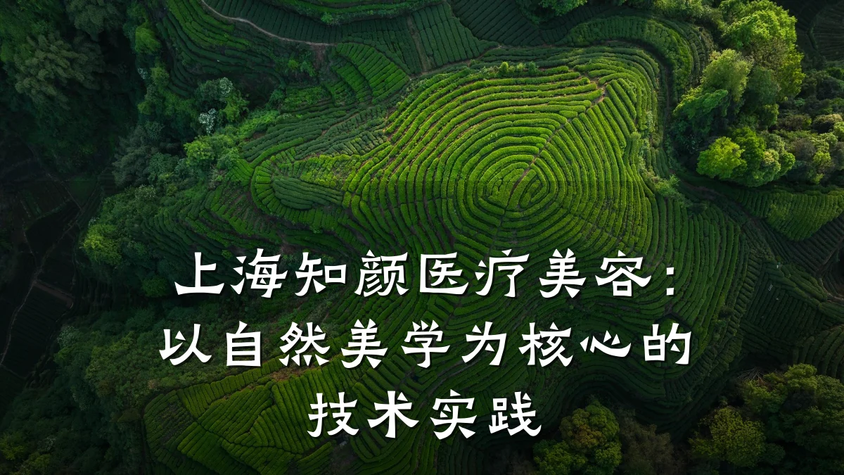 上海知颜医疗美容：以自然美学为核心的技术实践