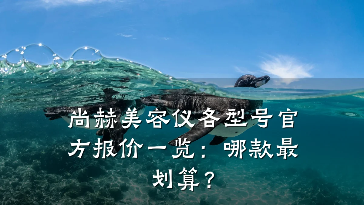 尚赫美容仪各型号官方报价一览：哪款最划算？