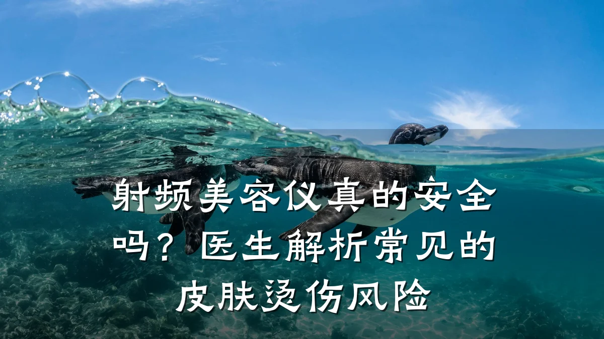射频美容仪真的安全吗?医生解析常见的皮肤烫伤风险