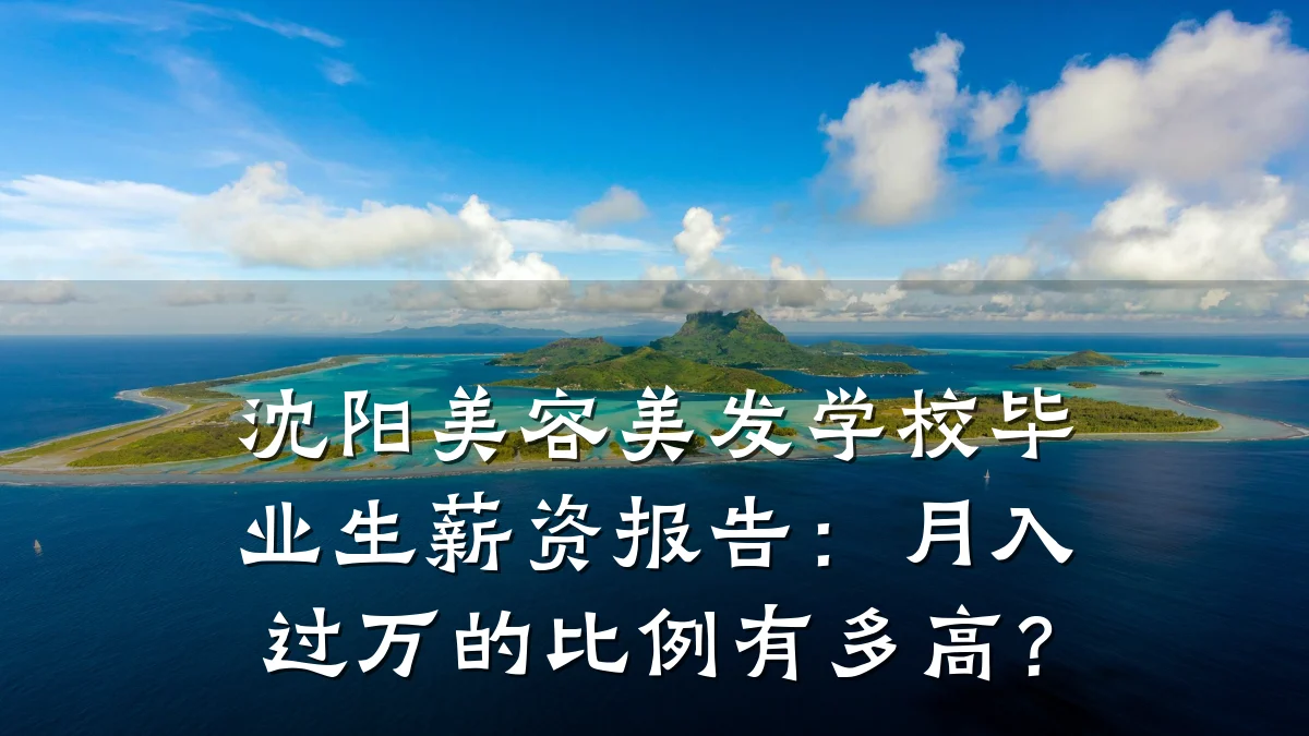 沈阳美容美发学校毕业生薪资报告：月入过万的比例有多高？