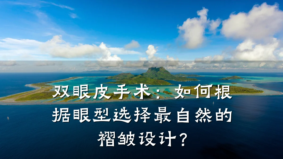 双眼皮手术：如何根据眼型选择最自然的褶皱设计？