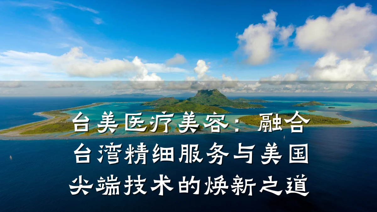 台美医疗美容：融合台湾精细服务与美国尖端技术的焕新之道