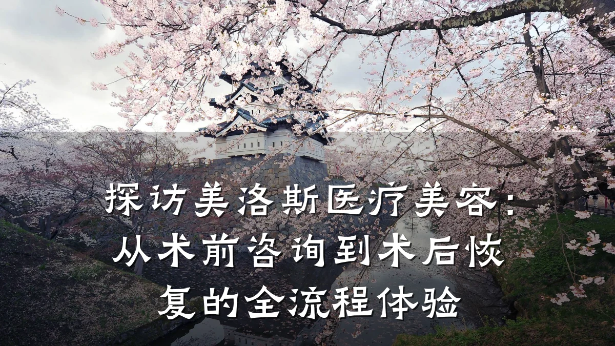 探访美洛斯医疗美容：从术前咨询到术后恢复的全流程体验