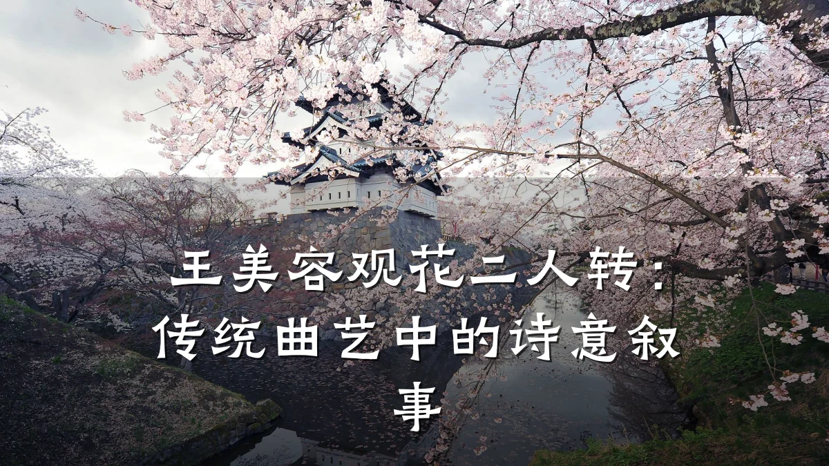 王美容观花二人转：传统曲艺中的诗意叙事
