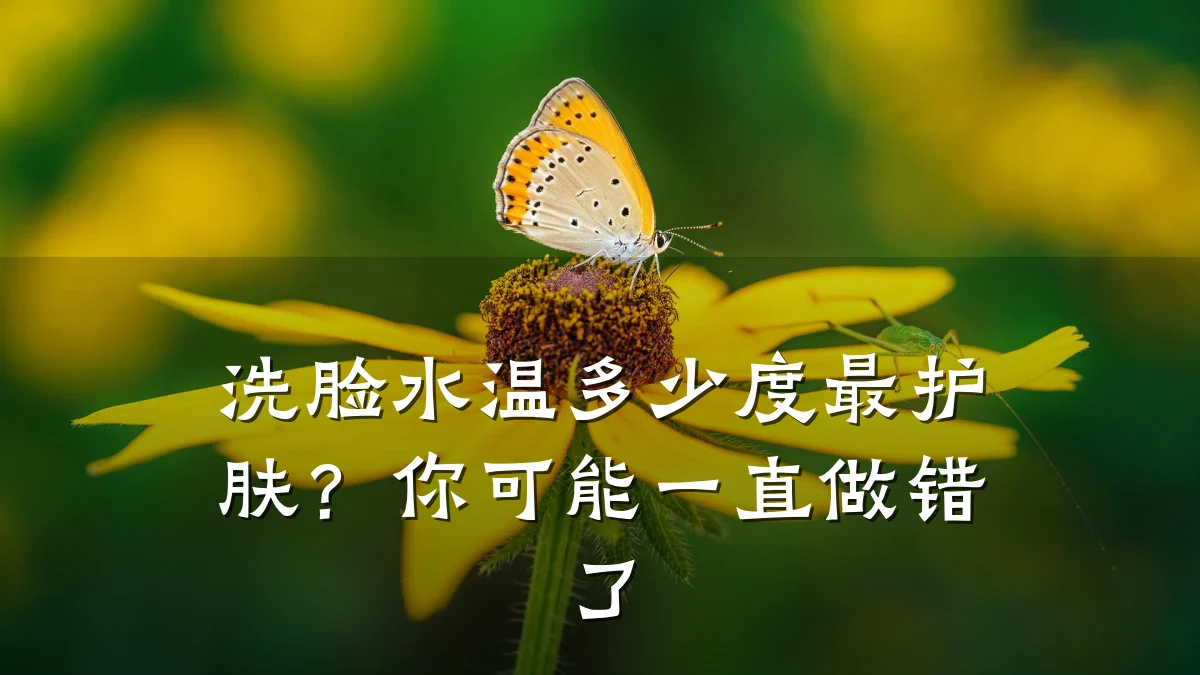 洗脸水温多少度最护肤?你可能一直做错了