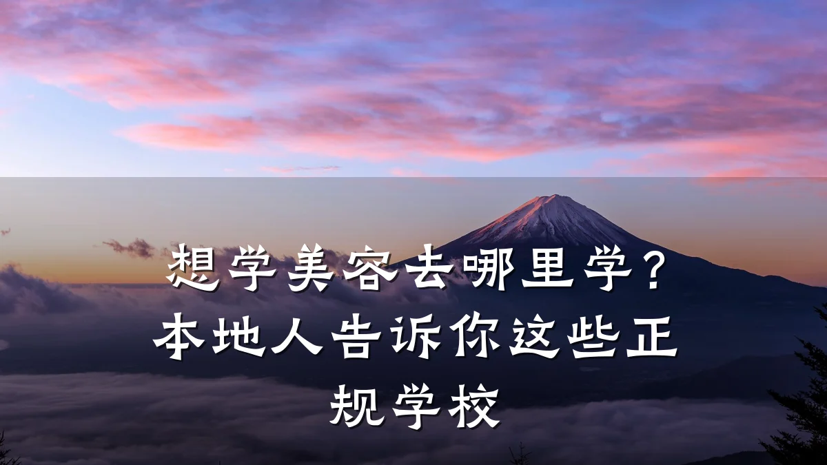 想学美容去哪里学?本地人告诉你这些正规学校