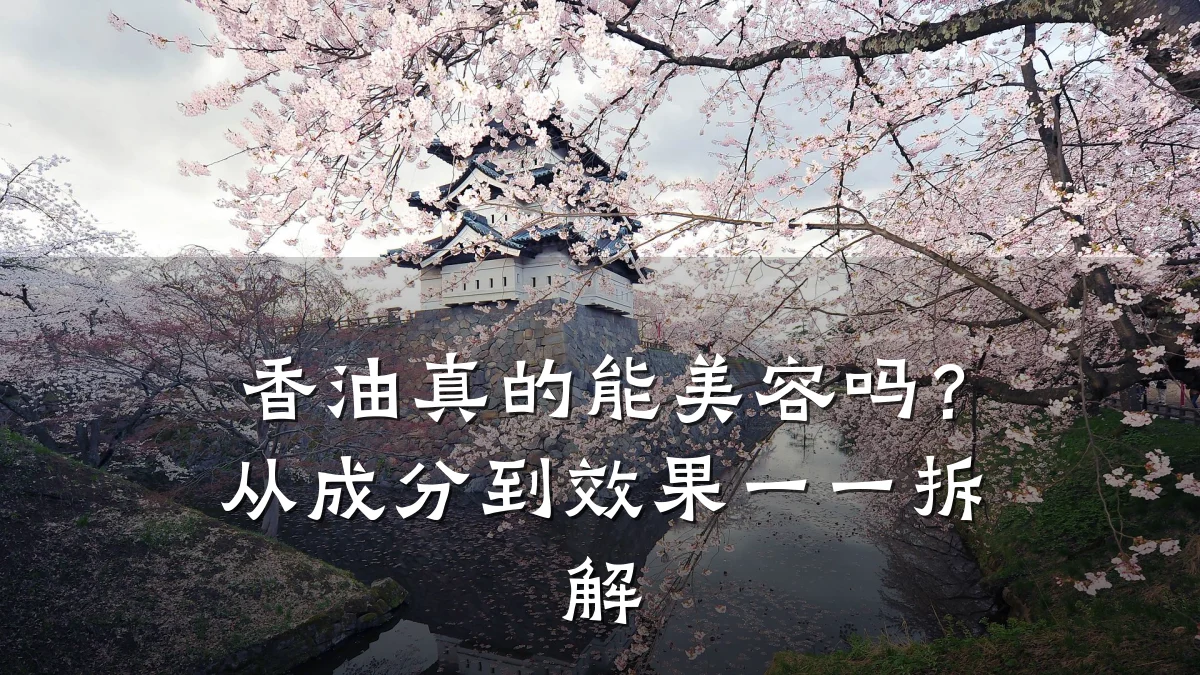 香油真的能美容吗?从成分到效果一一拆解