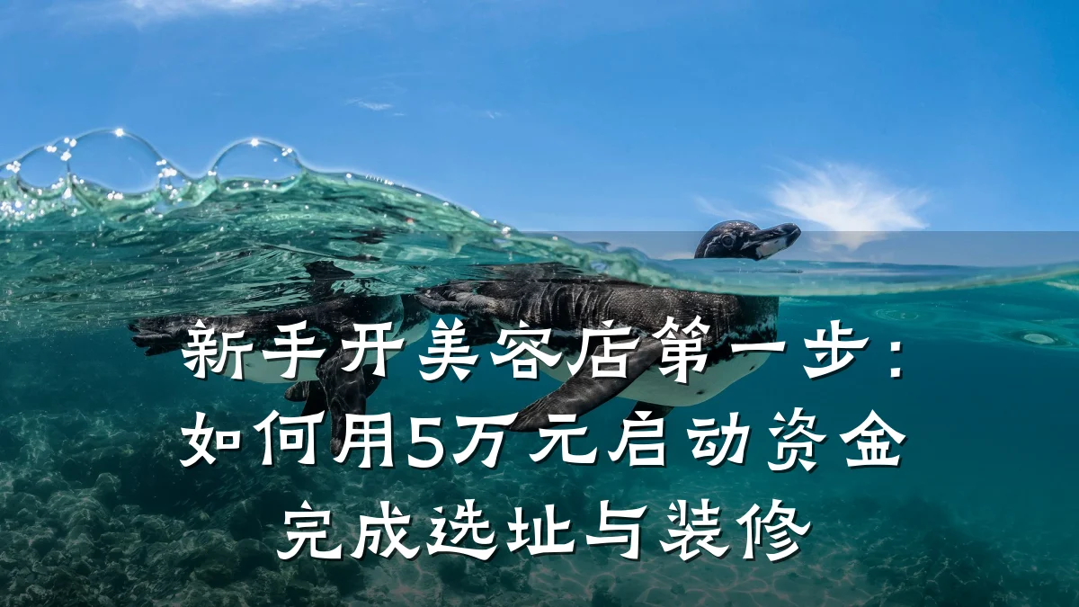 新手开美容店第一步：如何用5万元启动资金完成选址与装修