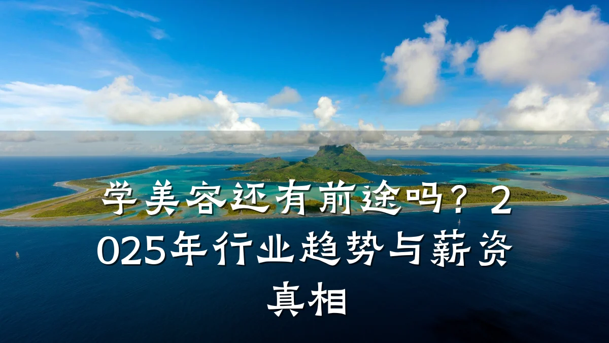 学美容还有前途吗？2025年行业趋势与薪资真相