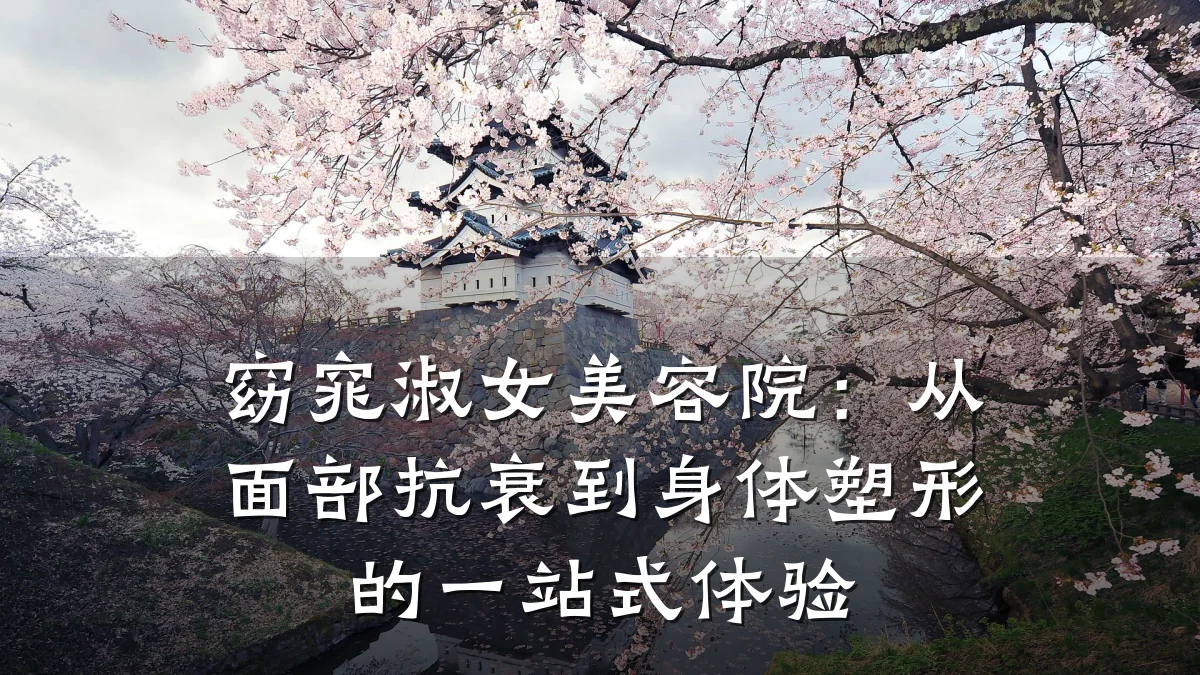窈窕淑女美容院：从面部抗衰到身体塑形的一站式体验
